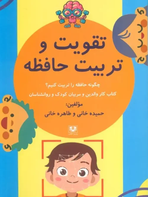 کتاب تقویت و تربیت حافظه