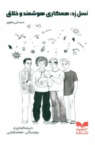 کتاب نسل زد همکاری هوشمند و خلاق