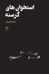 کتاب استخوان های گرسنه کتاب استخوان های گرسنه