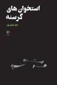 کتاب استخوان های گرسنه