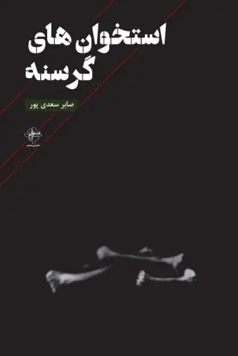 کتاب استخوان های گرسنه