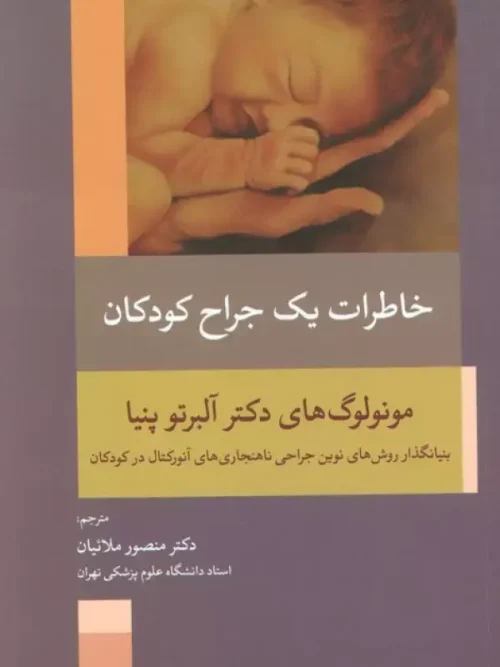 کتاب خاطرات یک جراح کودکان