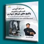 کتاب مرجع آموزشی عیب یابی و تعمیرات پکیج های شوفاژ دیواری کتاب مرجع آموزشی عیب یابی و تعمیرات پکیج های شوفاژ دیواری