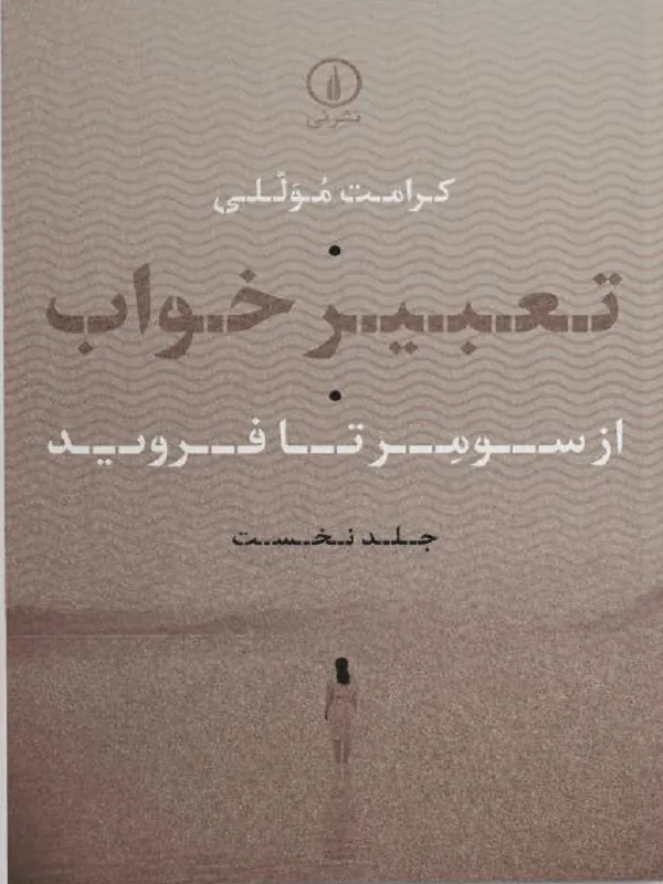 کتاب تعبیر خواب از سومر تا فروید