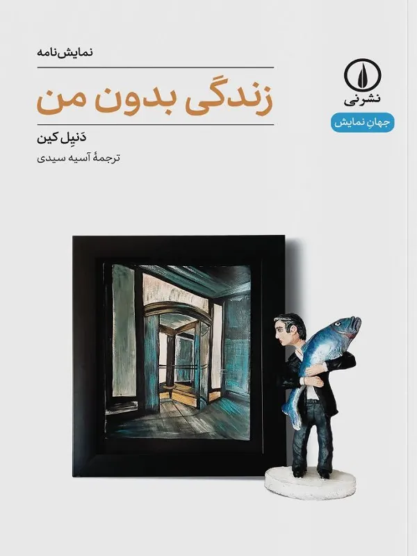 کتاب زندگی بدون من