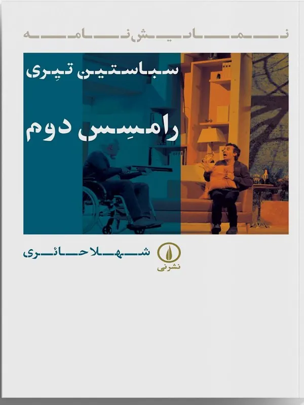 کتاب رامسس دوم