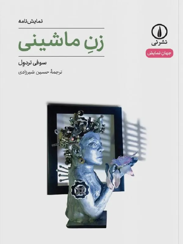 کتاب زن ماشینی