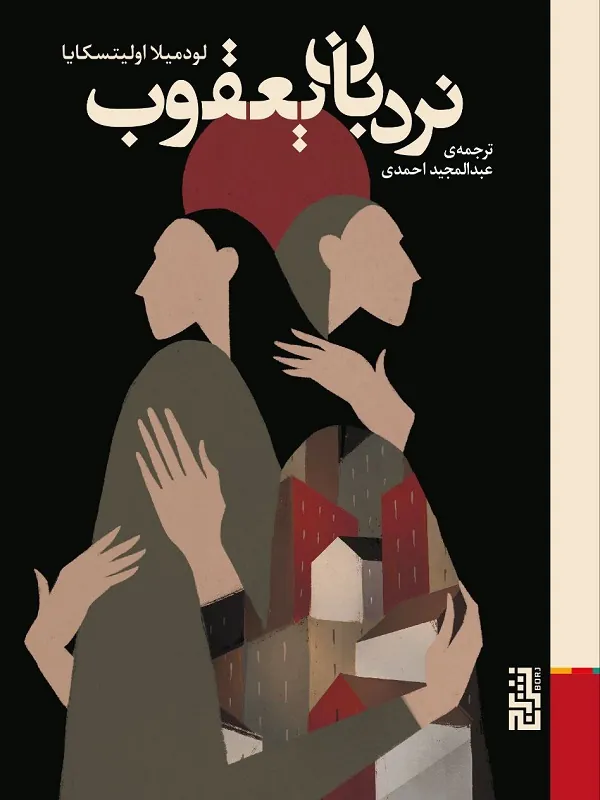 کتاب نردبان یعقوب