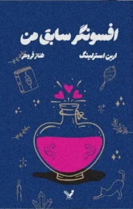 کتاب افسونگر سابق من