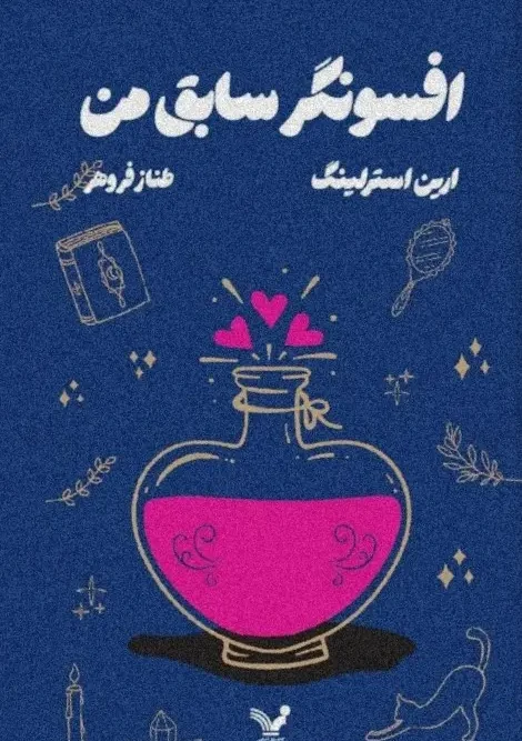 کتاب افسونگر سابق من