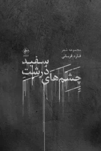 کتاب چشم های سفید درشت