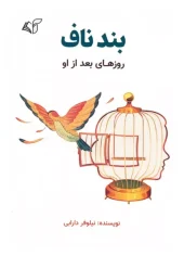 کتاب بند ناف کتاب بند ناف
