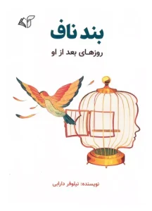 کتاب بند ناف