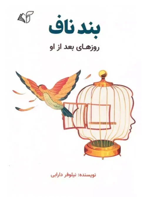 کتاب بند ناف