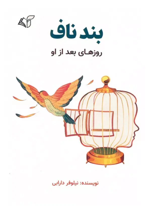 کتاب بند ناف