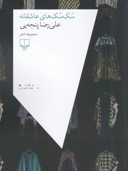 کتاب سک سک های عاشقانه