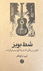 کتاب شط بویز