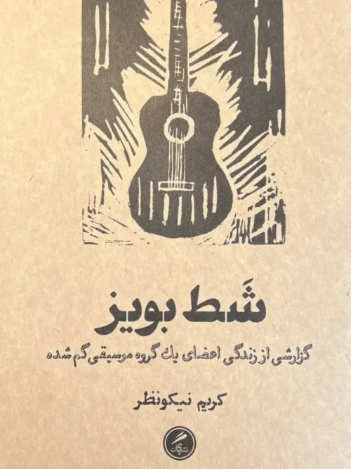 کتاب شط بویز