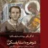 shoharam-dosteovski کتاب شوهرم داستایفسکی