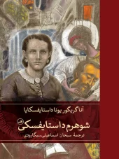shoharam-dosteovski کتاب شوهرم داستایفسکی