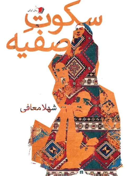کتاب سکوت صفیه