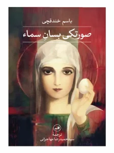 کتاب صورتکی بسان سما