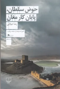 کتاب حوض سلطان پایان کار مغان