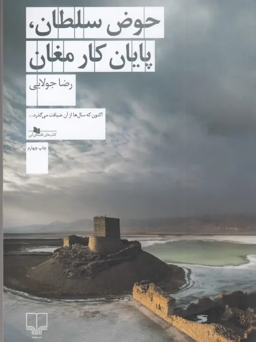 کتاب حوض سلطان پایان کار مغان