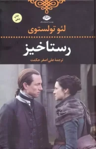 کتاب رستاخیز