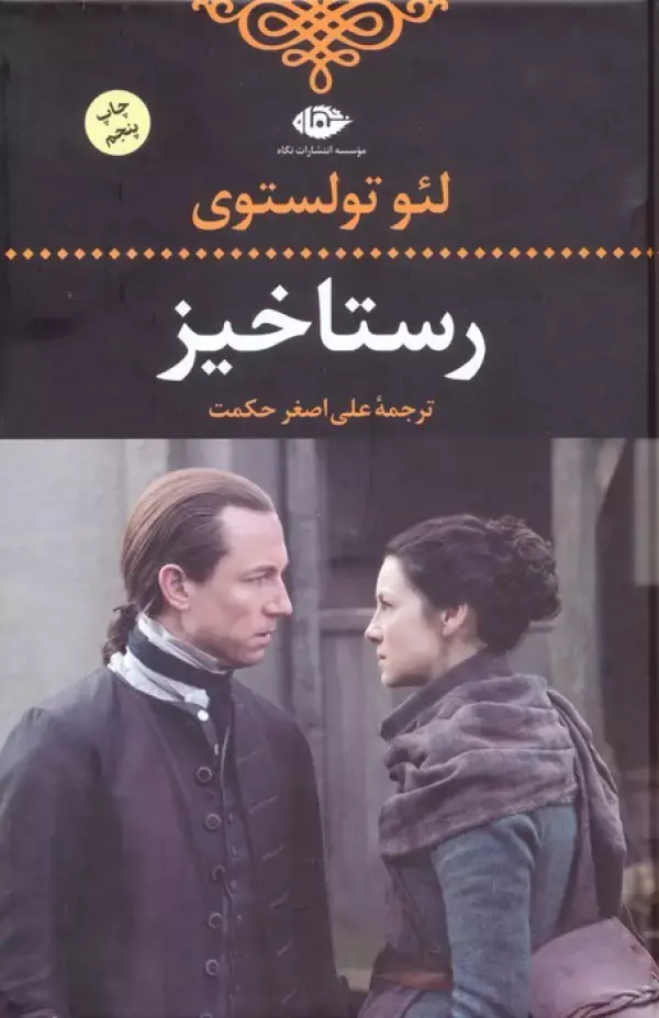 رستاخیز