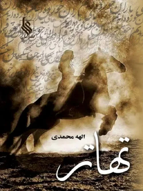 کتاب تهاتر