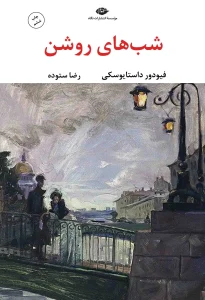 کتاب شب های روشن