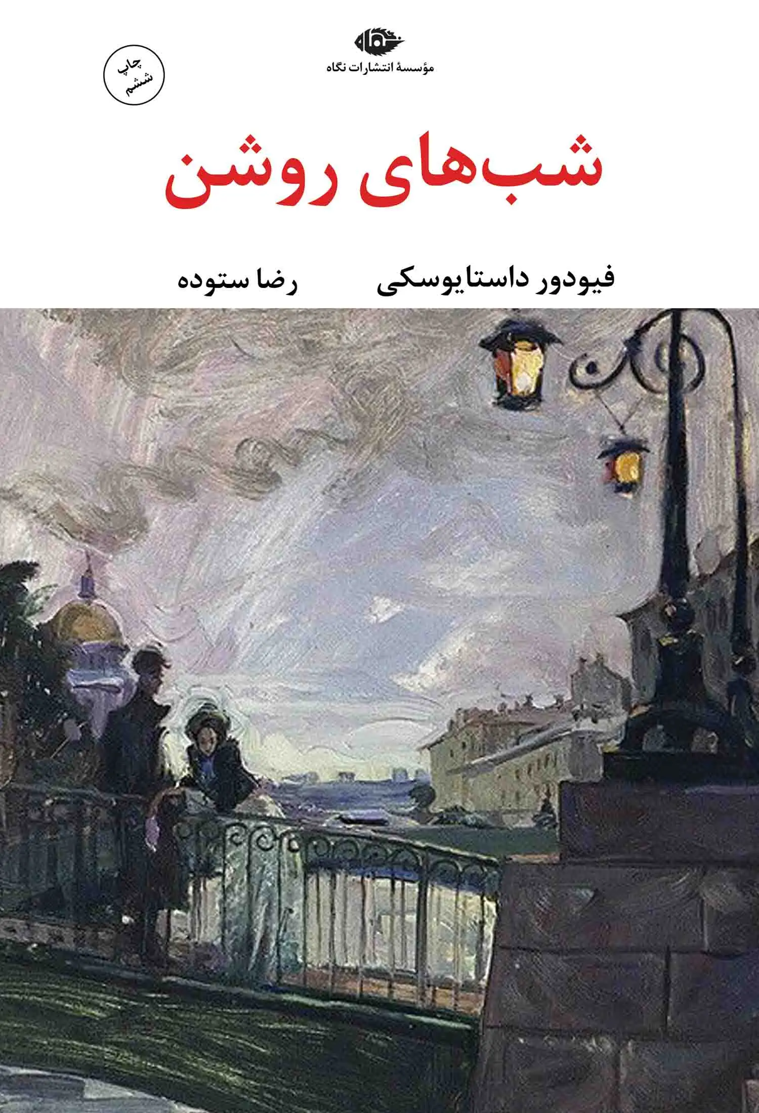 کتاب شب های روشن