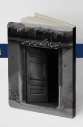 کتاب تبعیدی ها و تبعیدگاه های عصر پهلوی کتاب تبعیدی ها و تبعیدگاه های عصر پهلوی