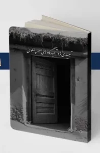 کتاب تبعیدی ها و تبعیدگاه های عصر پهلوی