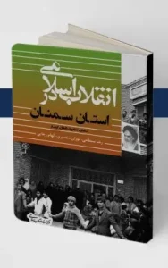 کتاب انقلاب اسلامی در سمنان