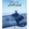 toomaye-zolmani کتاب تومای ظلمانی
