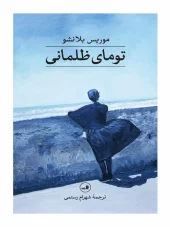 toomaye-zolmani کتاب تومای ظلمانی