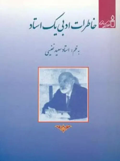 کتاب خاطرات ادبی یک استاد