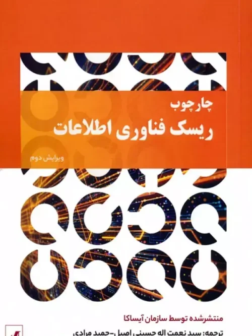 کتاب چارچوب ریسک فناوری اطلاعات