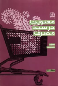 کتاب معنویت در سبد مصرف