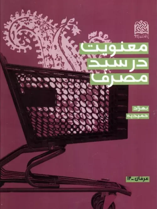 کتاب معنویت در سبد مصرف