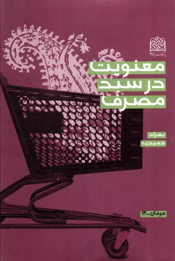 کتاب معنویت در سبد مصرف کتاب معنویت در سبد مصرف