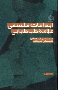 کتاب ابداعات فلسفی علامه طباطبایی