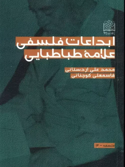 کتاب ابداعات فلسفی علامه طباطبایی