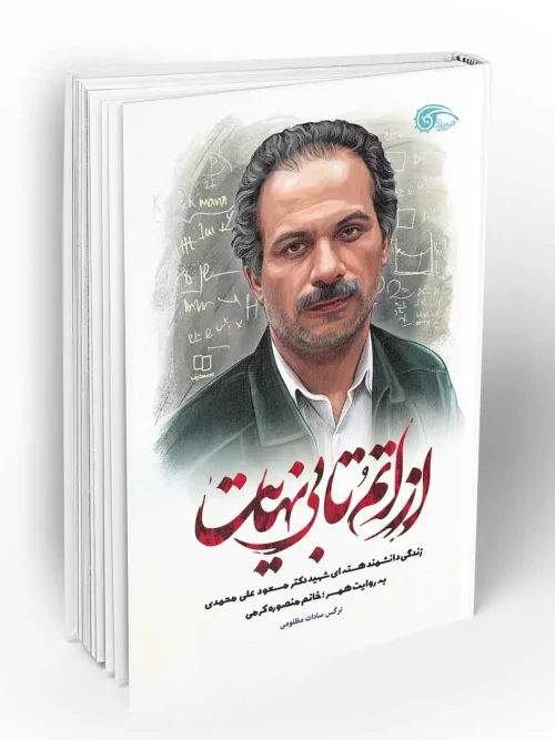 کتاب از اتم تا بی نهایت