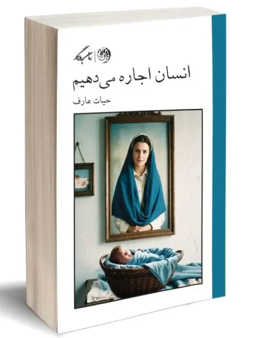 کتاب  انسان اجاره می‌دهیم