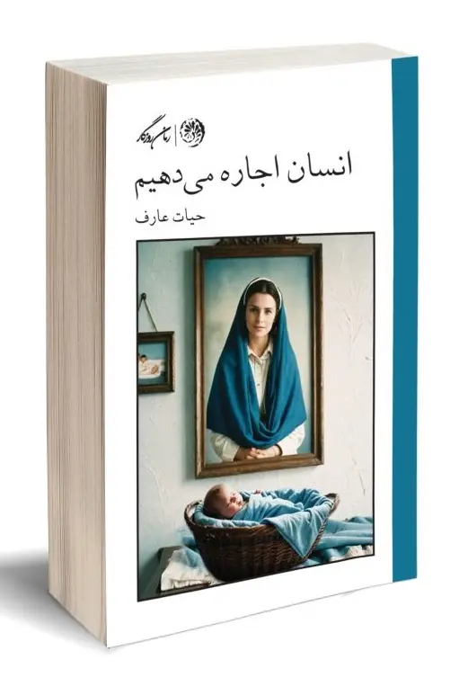 کتاب انسان اجاره میدهیم کتاب انسان اجاره میدهیم