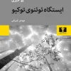ایستگاه کتاب ایستگاه ئوئنوی توکیو