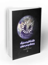 کتاب بازنشانی بزرگ و جنگ بر سر جهان کتاب بازنشانی بزرگ و جنگ بر سر جهان